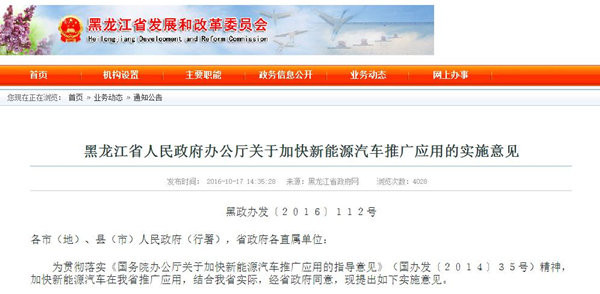 黑龍江省發(fā)布加快新能源汽車推廣應(yīng)用的實(shí)施意見(jiàn)