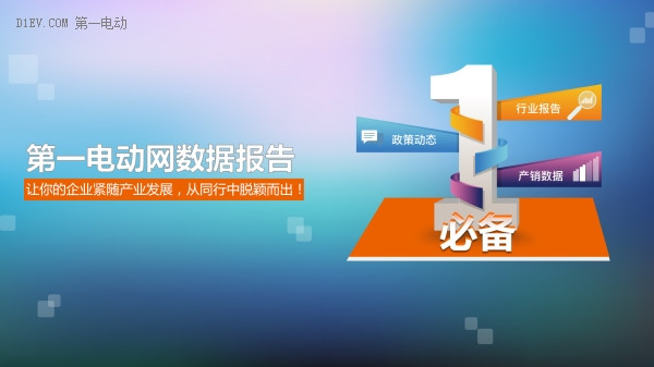 隨時(shí)了解產(chǎn)業(yè)動(dòng)態(tài)，關(guān)注最專業(yè)權(quán)威的電動(dòng)汽車數(shù)據(jù)報(bào)告