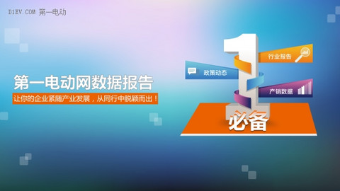 随时了解产业动态，关注最专业权威的电动汽车数据报告