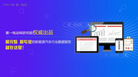 随时了解产业动态，关注最专业权威的电动汽车数据报告