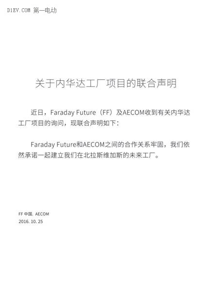 FF与供应商发表联合声明：内华达工厂建设进展顺利