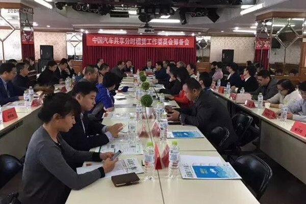 中國汽車共享分時租賃工作委員會籌備會在京召開