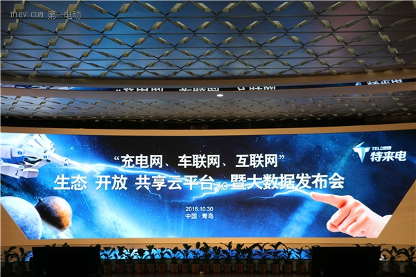 十朵云打通大數(shù)據(jù)！特來電發(fā)布中國最大汽車充電云平臺
