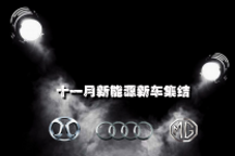 新能源汽車裝B指南：11月新車等待你的召喚