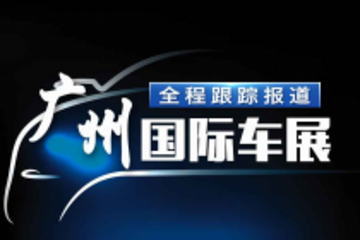 碉堡了! 广州车展有哪些新科技车品你值得看