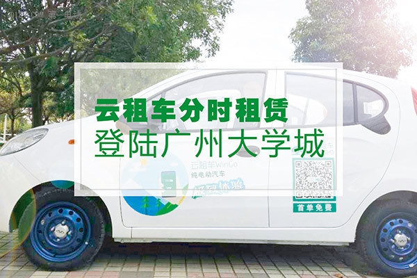 共享出行  云杉智慧純電動汽車分時租賃登陸廣州大學(xué)城