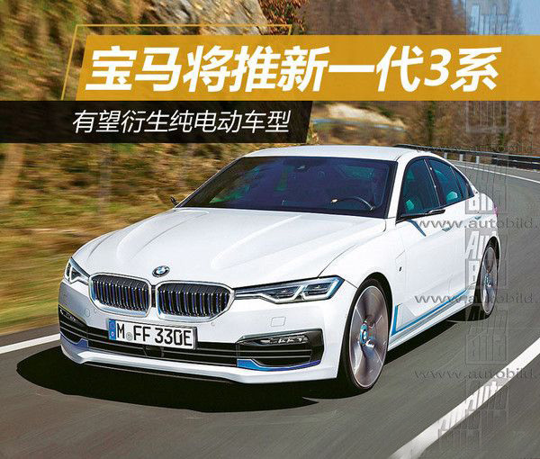純電動寶馬3系或?qū)M空出世 續(xù)航500公里
