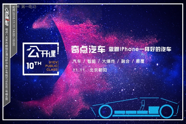 第一电动公开课邀请 | 奇点汽车：做跟iPhone一样好的汽车