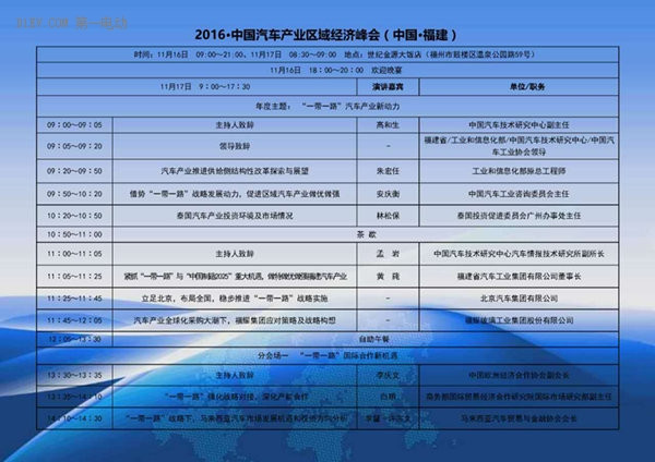 第五屆“中國(guó)汽車產(chǎn)業(yè)區(qū)域經(jīng)濟(jì)峰會(huì)”將于11月16日在福州召開