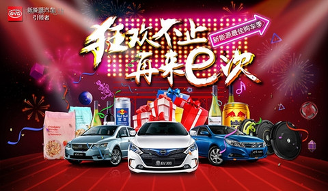 “狂欢不止，再来e次” 比亚迪双十一线下活动招募