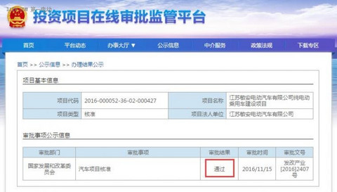 江苏敏安电动汽车有限公司纯电动乘用车建设项目获得通过