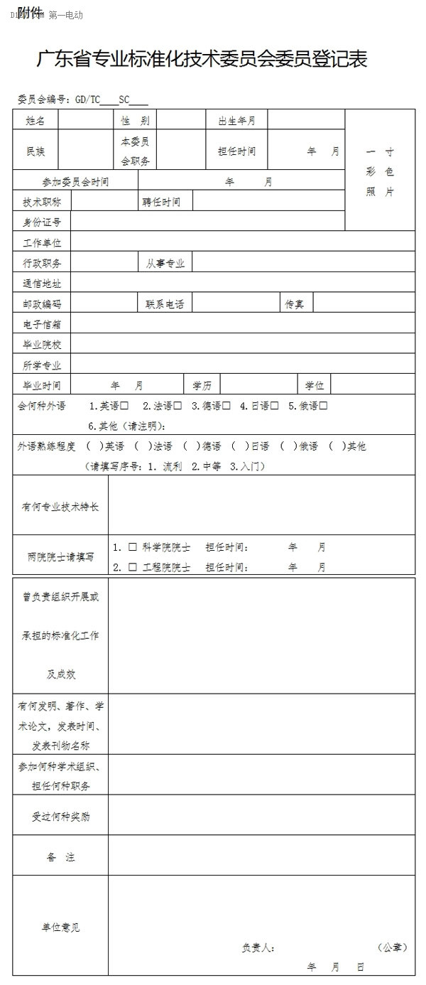 廣東省輕型電動車標(biāo)委會委員征集公告