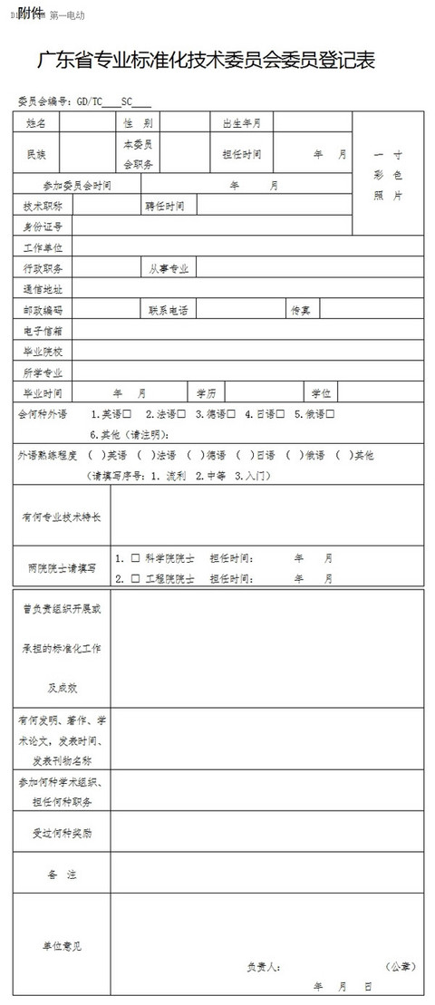 广东省轻型电动车标委会委员征集公告