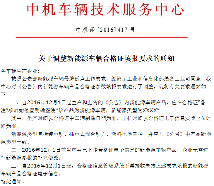 中机中心：关于调整新能源车辆合格证填报要求的通知