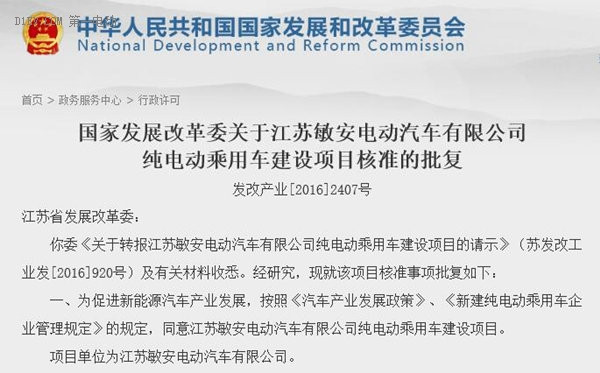 发改委正式批复江苏敏安纯电动乘用车项目 第五张新建牌照落定