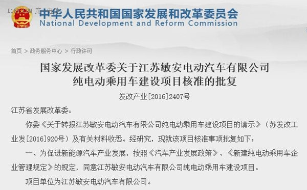 發(fā)改委正式批復江蘇敏安純電動乘用車項目 第五張新建牌照落定