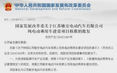 发改委正式批复江苏敏安纯电动乘用车项目 第五张新建牌照落定