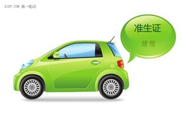  大猜想，誰將獲得第一張低速電動車“準生證”？