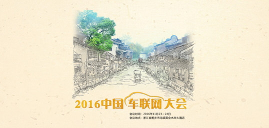 2016中國車聯(lián)網(wǎng)大會(huì)開幕 | 智信通開啟行業(yè)焦點(diǎn)訪談