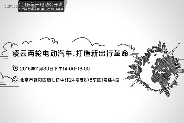 第一電動(dòng)公開課邀請(qǐng) | 凌云兩輪電動(dòng)汽車：打造新出行革命