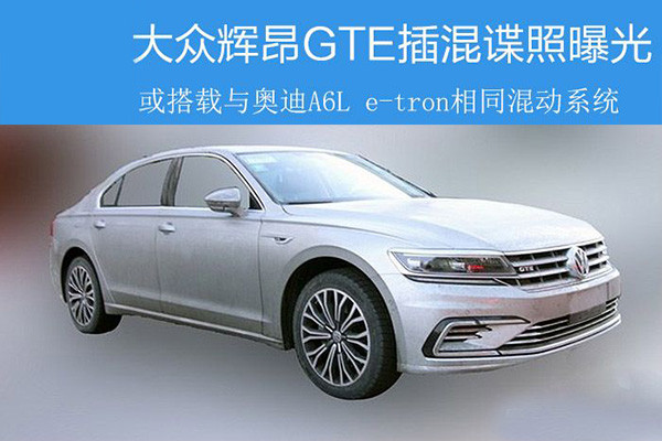 大众辉昂GTE插电混动谍照曝光 或与A6L e-tron动力系统相同