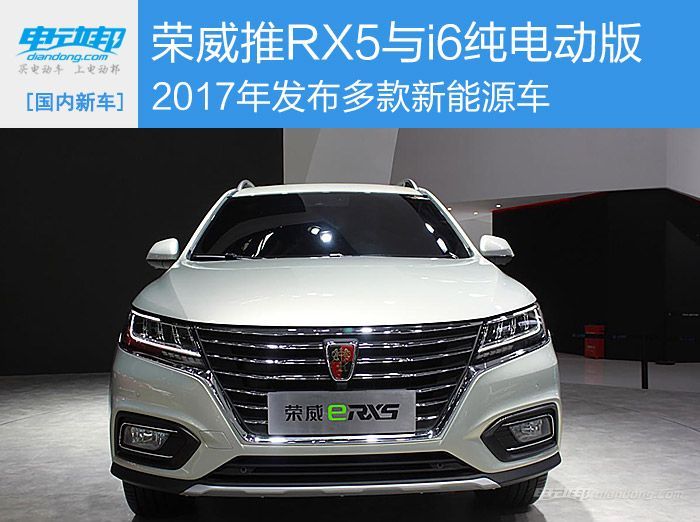 荣威明年将要推出RX5与i6纯电动版等多款新能源车