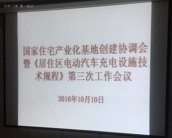 鼎充再次受邀参加住建部《居住区电动汽车充电设施技术规程》工作会议