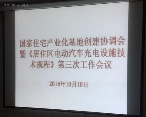 鼎充再次受邀参加住建部《居住区电动汽车充电设施技术规程》工作会议