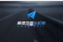 高德發(fā)布車(chē)機(jī)導(dǎo)航2.0，要用AI引擎做大數(shù)據(jù)