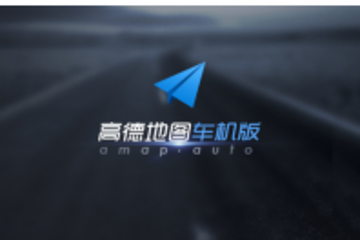 高德發(fā)布車機導航2.0，要用AI引擎做大數(shù)據(jù)