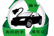 2016年新能源汽車年度三大關鍵詞：騙補、準生證與“有形的手”