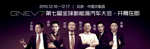 这个社会需要梦想家——GNEV7新能源汽车大会等你来