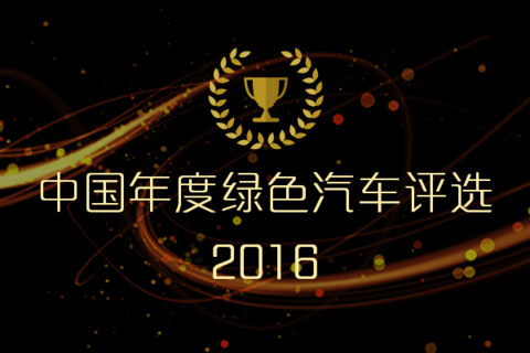 冲刺升级！2016绿色汽车评选改版上线，分享更容易！