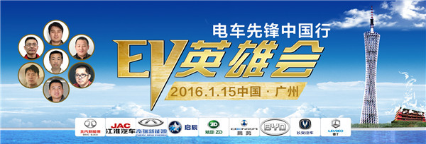 2016年廣州EV英雄會(huì)