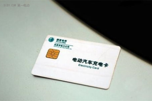 国网新充电卡可实现跨省充电 老卡可换新卡