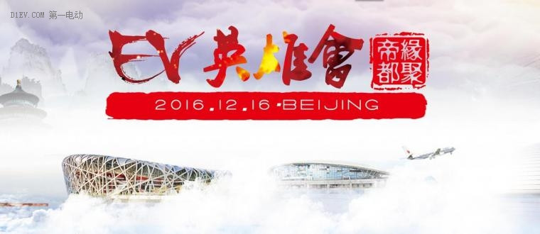 2016北京EV英雄会