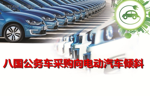 聯(lián)合國(guó)氣候大會(huì)齊表態(tài) 八國(guó)公務(wù)車采購(gòu)向電動(dòng)汽車傾斜