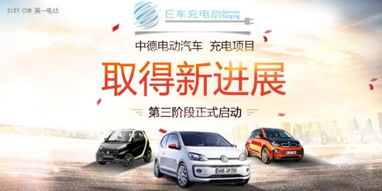 中德電動(dòng)汽車充電項(xiàng)目取得新進(jìn)展 第三階段正式啟動(dòng)