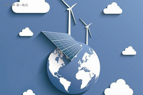 欧盟新能源发展报告 2030年前欧盟总能源使用量减少30%