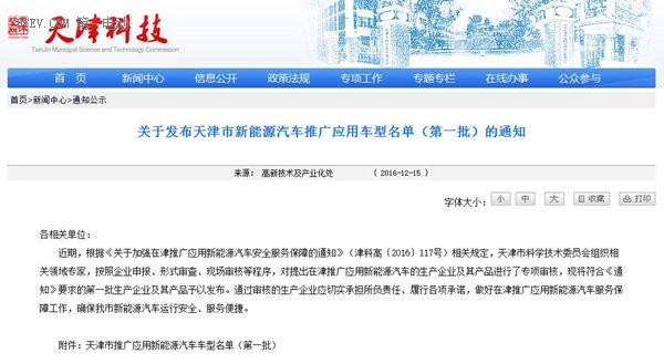 天津發(fā)布第一批新能源汽車備案目錄 EU260/<a class='link' target='_blank'>帝豪EV</a>/<a class='link' target='_blank'>知豆D2</a>等入選 天津發(fā)布第一批新能源汽車備案目錄 EU260/帝豪EV/知豆D2等入選