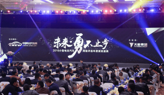 13項(xiàng)大獎花落各家 2016小型電動汽車網(wǎng)絡(luò)評選年度頒獎盛典重磅揭曉