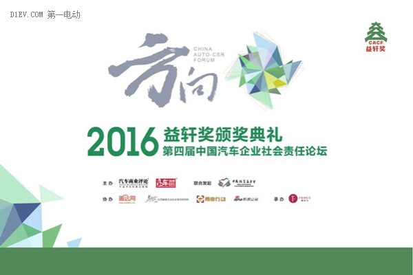 21日相約2016中國汽車企業(yè)社會責任論壇