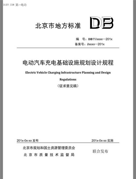 北京市发布电动汽车充电基础设施规划设计规程（征求意见稿）