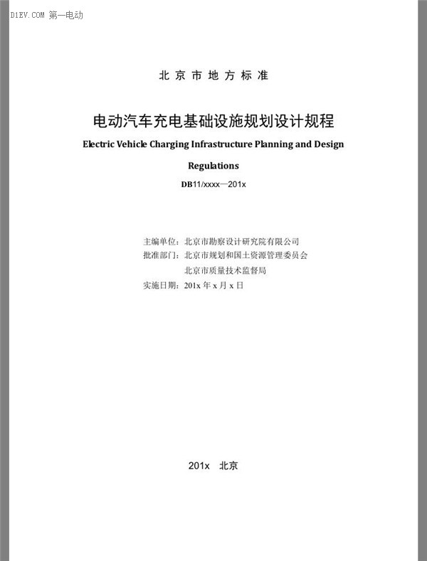 北京市發(fā)布電動汽車充電基礎(chǔ)設(shè)施規(guī)劃設(shè)計規(guī)程（征求意見稿）