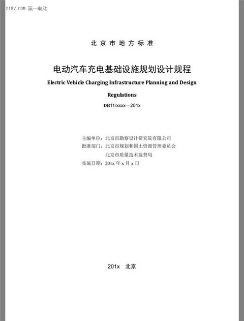 北京市发布电动汽车充电基础设施规划设计规程（征求意见稿）