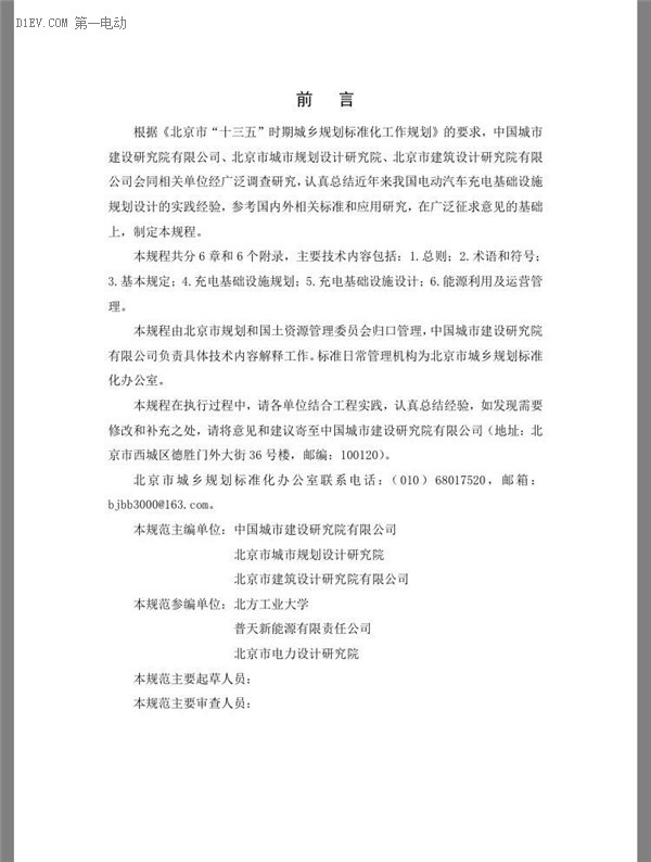 北京市發(fā)布電動汽車充電基礎(chǔ)設(shè)施規(guī)劃設(shè)計規(guī)程（征求意見稿）