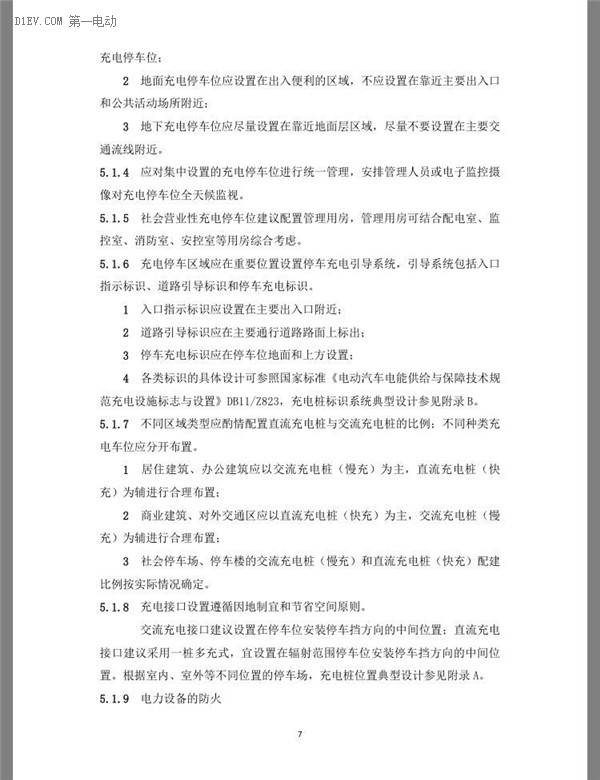 北京市發(fā)布電動汽車充電基礎(chǔ)設(shè)施規(guī)劃設(shè)計規(guī)程（征求意見稿）
