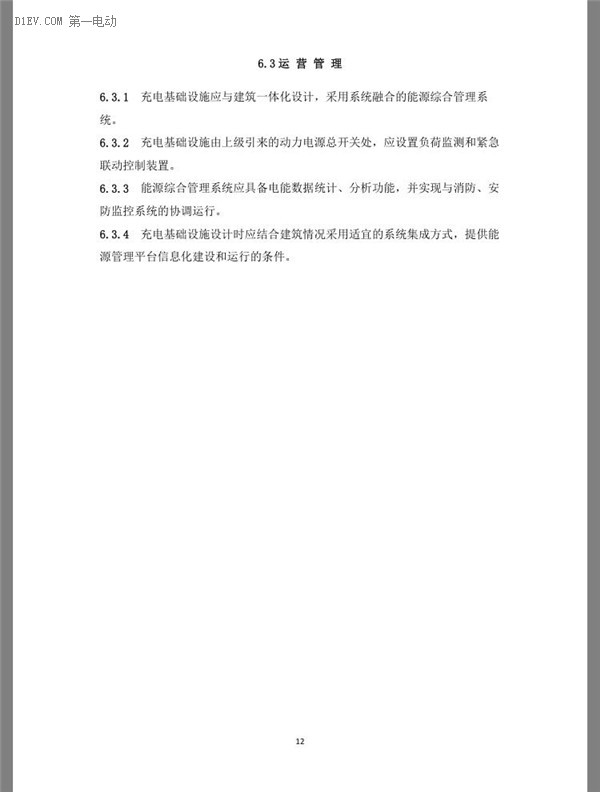 北京市發(fā)布電動汽車充電基礎(chǔ)設(shè)施規(guī)劃設(shè)計規(guī)程（征求意見稿）