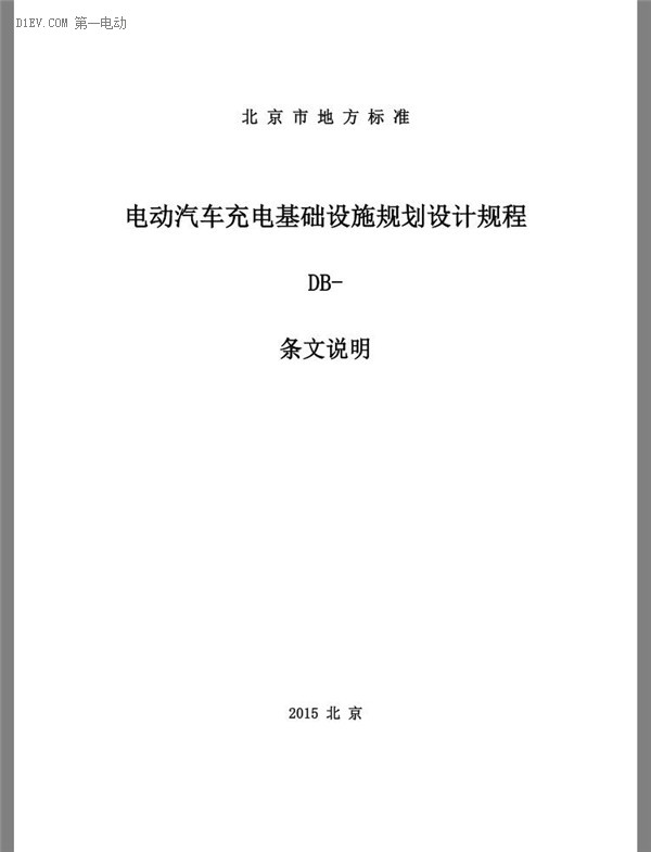 北京市發(fā)布電動汽車充電基礎(chǔ)設(shè)施規(guī)劃設(shè)計規(guī)程（征求意見稿）