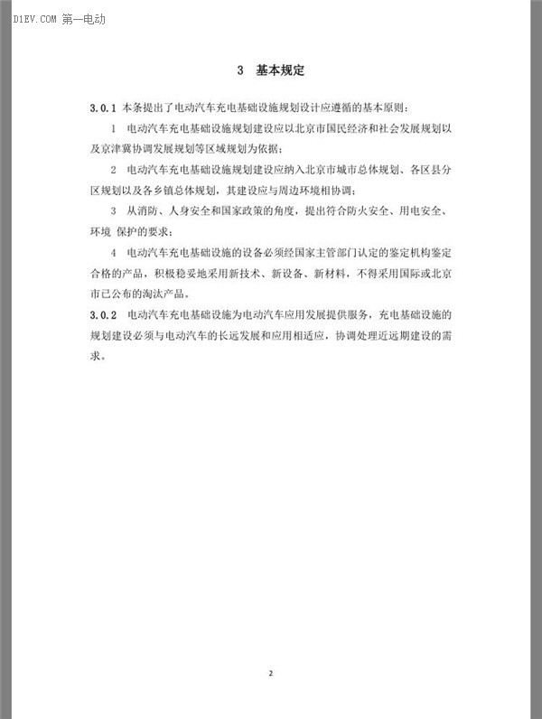 北京市發(fā)布電動汽車充電基礎(chǔ)設(shè)施規(guī)劃設(shè)計規(guī)程（征求意見稿）